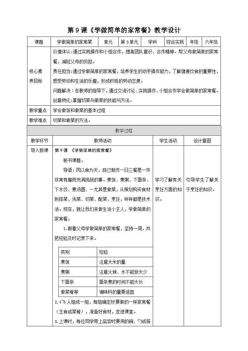 内蒙古版综合实践活动六下 第三单元 主题活动一《学做简单的家常餐》教案第1页