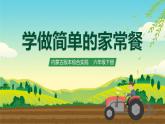 内蒙古版综合实践活动六下 第三单元 主题活动一《学做简单的家常餐》课件+教案+素材