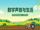 内蒙古版综合实践活动六下 第三单元 主题活动二《数字声音与生活》课件+教案+素材