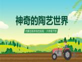 内蒙古版综合实践活动六下 第三单元 主题活动四《自主选题——神奇的陶艺世界》课件+教案+素材