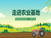 内蒙古版综合实践活动六下 第四单元 主题活动二《走进农业基地》课件+教案+素材