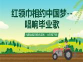 内蒙古版综合实践活动六下 第四单元 主题活动三《红领巾相约中国梦——唱响毕业歌》课件+教案+素材