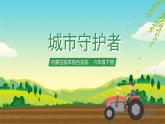 内蒙古版综合实践活动六下 第四单元 主题活动四《自主选题》课件+教案+素材
