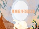 小學(xué) 粵教版（2016） > 六年級(jí)上冊(cè) 3.《圓圓的月亮和月兔（中秋節(jié)）》課件