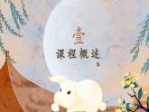 小學(xué) 粵教版（2016） > 六年級(jí)上冊(cè) 3.《圓圓的月亮和月兔（中秋節(jié)）》課件