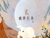 小學(xué) 粵教版（2016） > 六年級(jí)上冊(cè) 3.《圓圓的月亮和月兔（中秋節(jié)）》課件