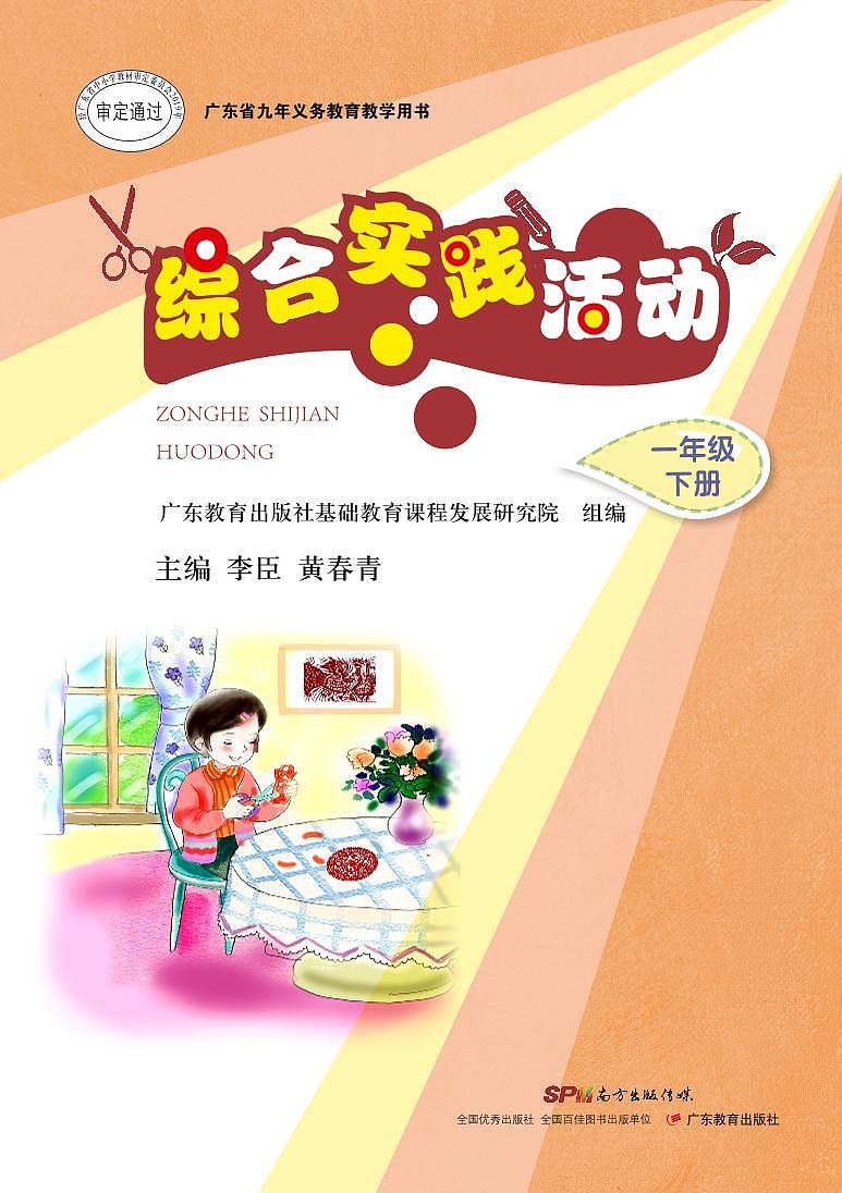 粤教版综合实践活动1下册 电子教材第1页