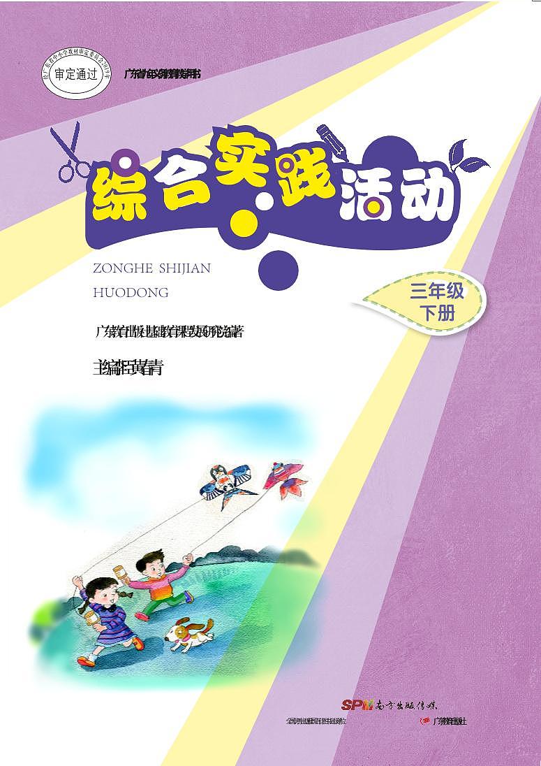 粤教版综合实践活动3下册 电子教材第1页