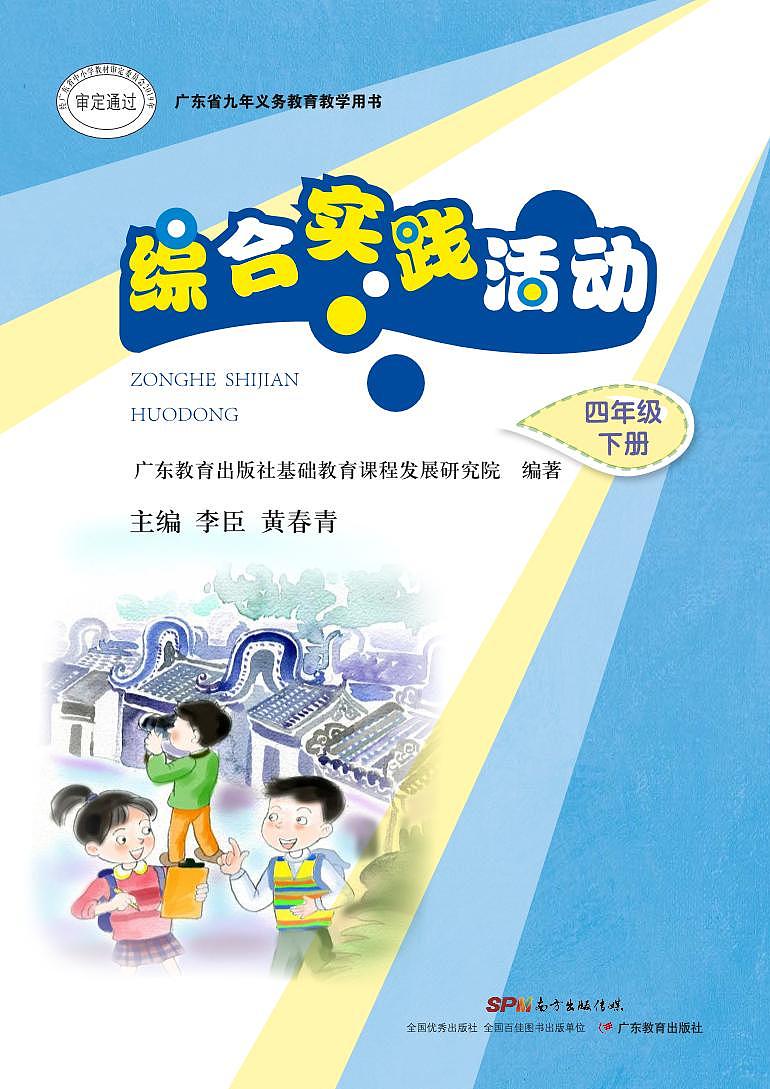 粤教版综合实践活动4下册 电子教材第1页