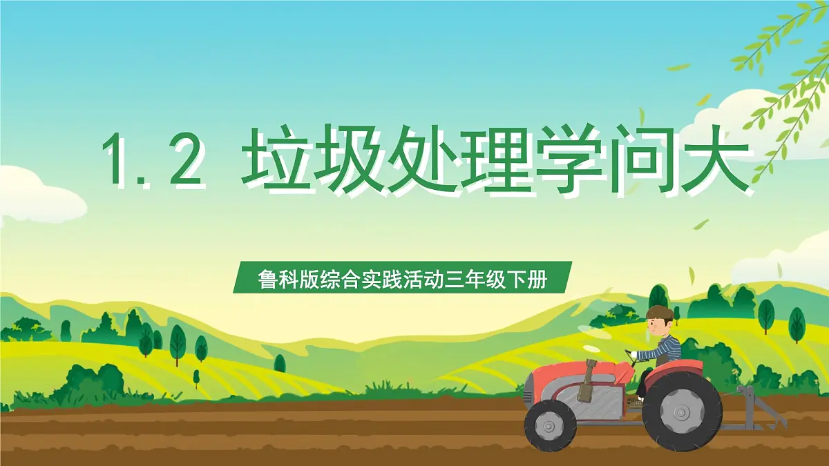 鲁科版综合实践活动三年级下册1.2《垃圾处理学问大》课件第1页