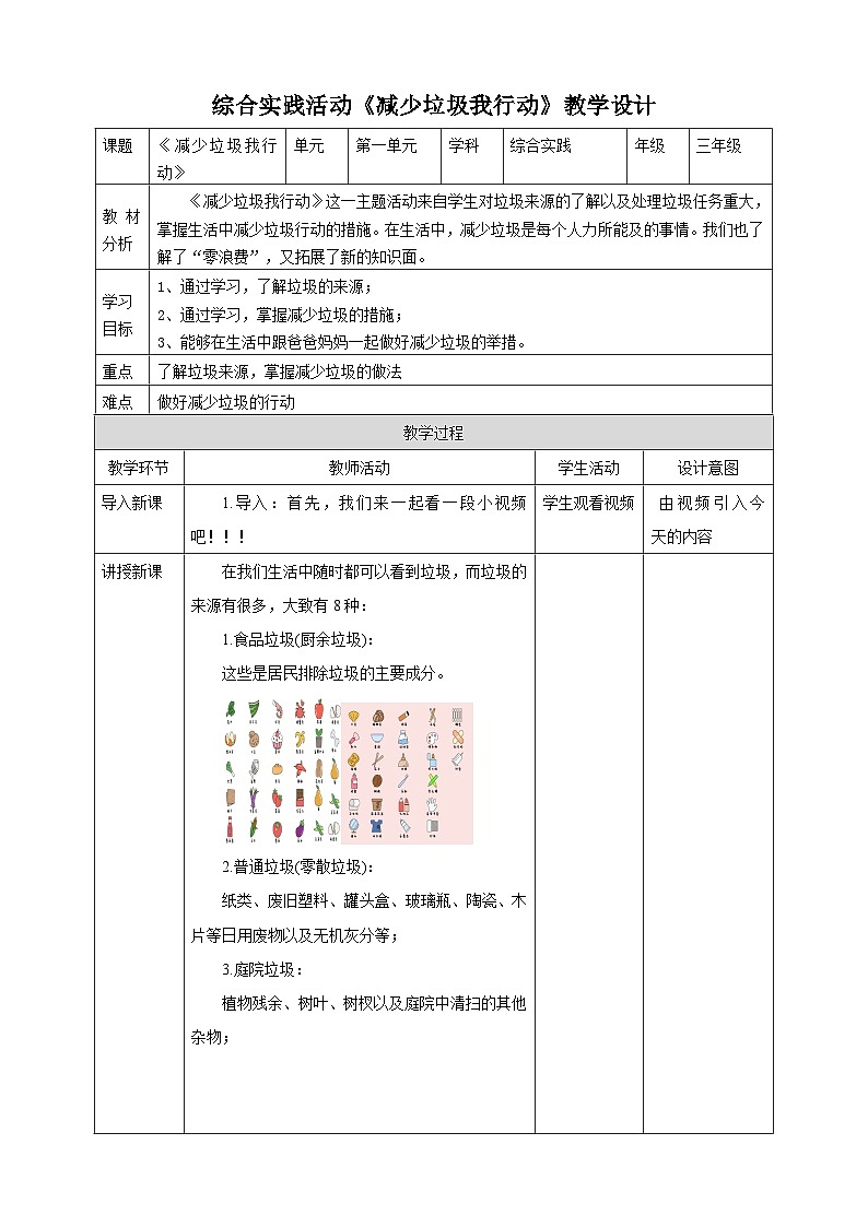 鲁科版综合实践活动三年级下册1.3《减少垃圾我行动》教案第1页