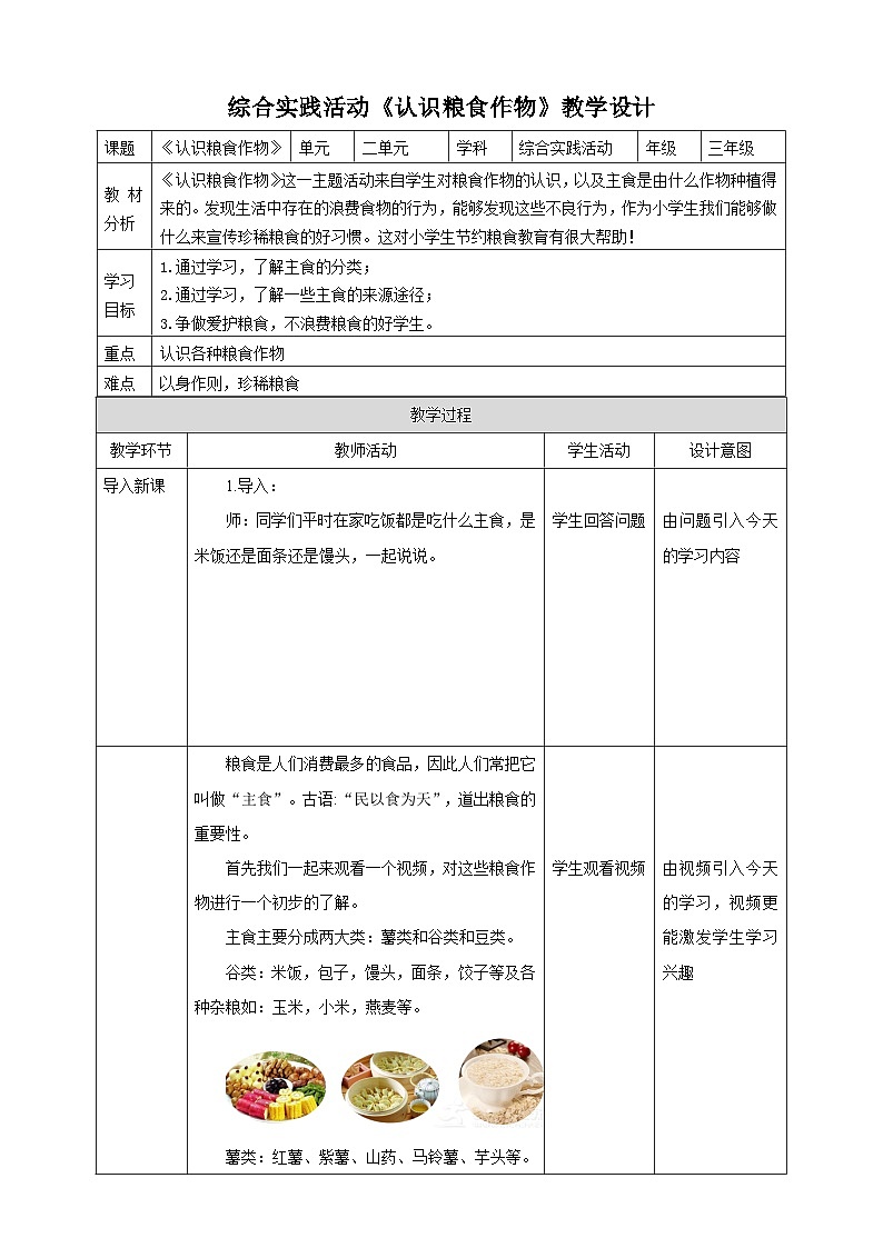 鲁科版综合实践活动三年级下册2.2《认识粮食作物》教案第1页