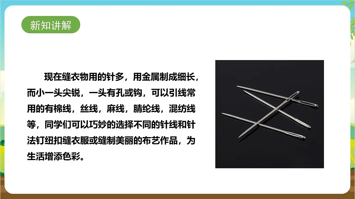 鲁科版综合实践活动三年级下册3.1《针和线》课件第4页