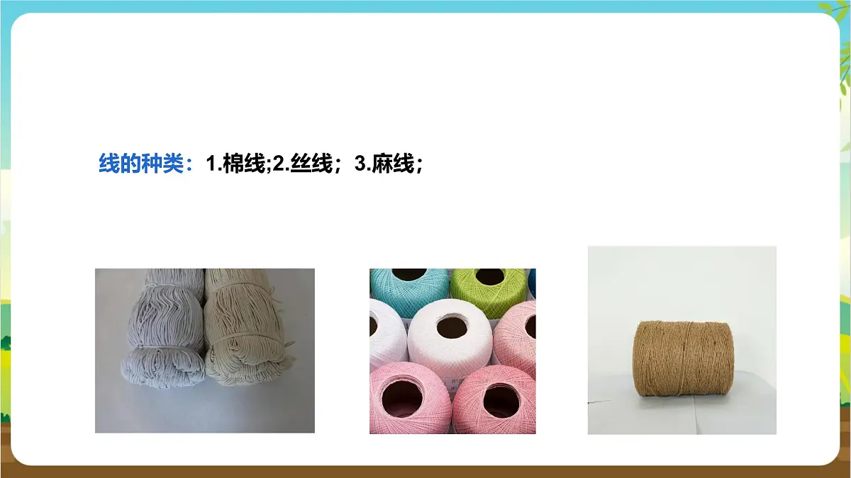 鲁科版综合实践活动三年级下册3.1《针和线》课件第7页