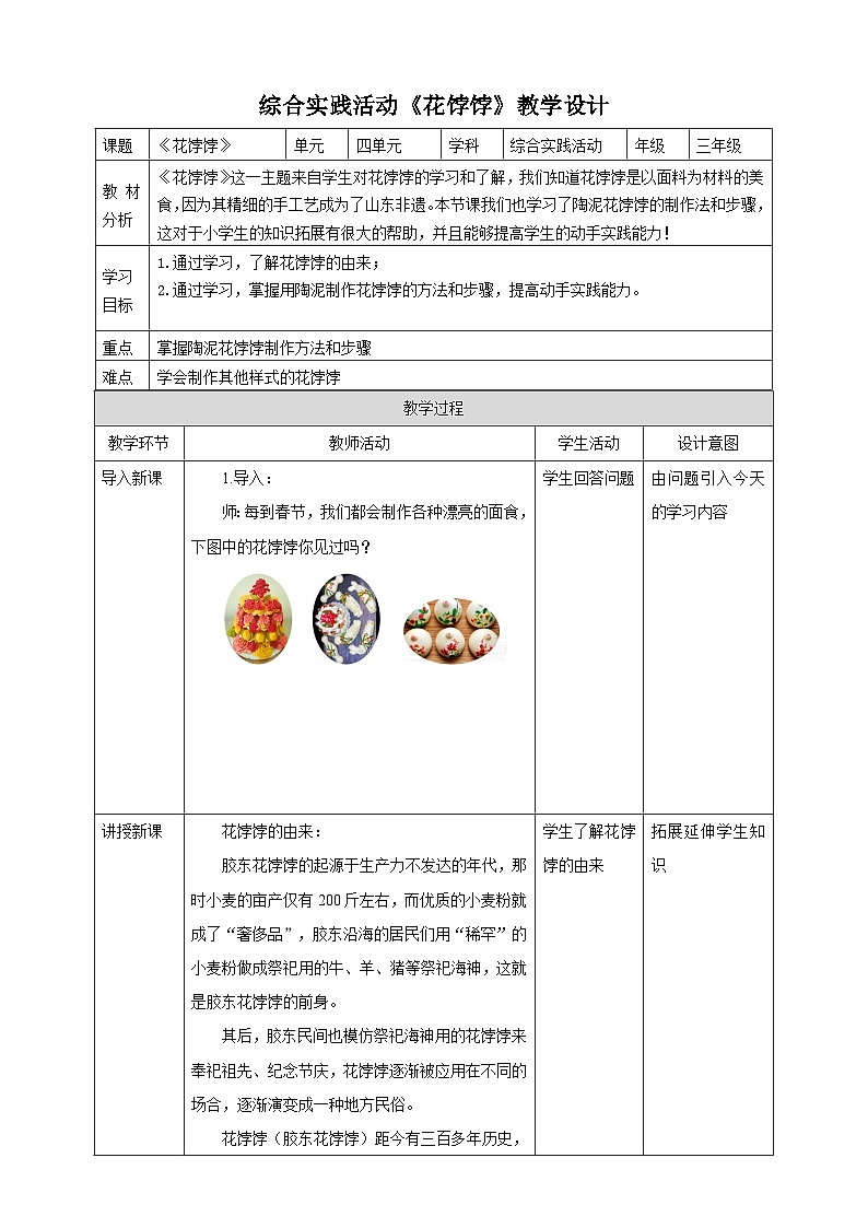 鲁科版综合实践活动三年级下册4.2《花饽饽》教案第1页