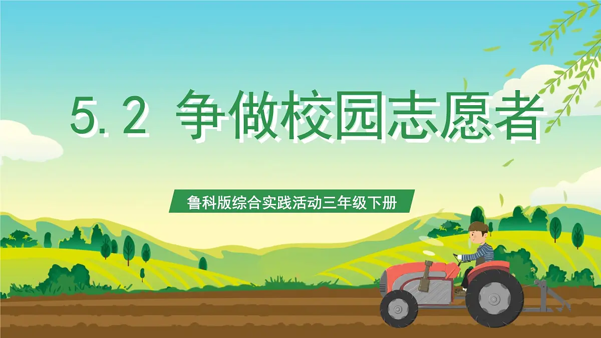 鲁科版综合实践活动三年级下册5.2《争做校园志愿者》课件第1页