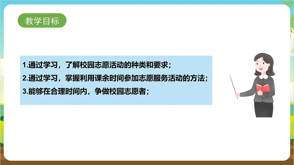 鲁科版综合实践活动三年级下册5.2《争做校园志愿者》课件第2页