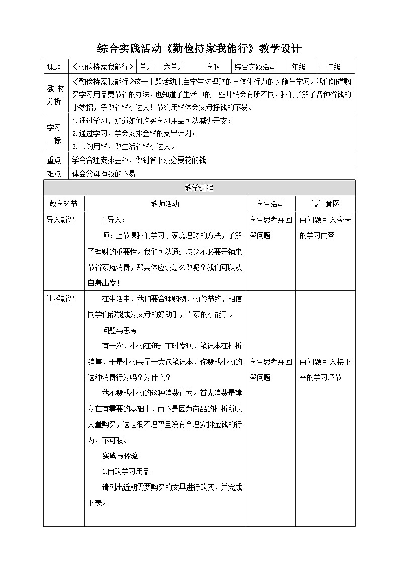 鲁科版综合实践活动三年级下册6.2《勤俭持家我能行》教案第1页