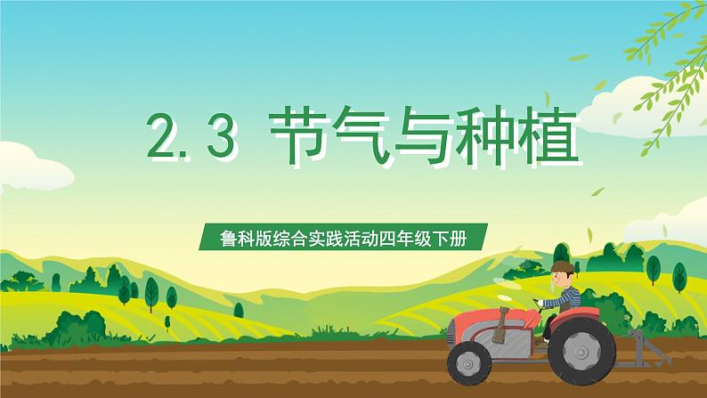 鲁科版综合实践活动四年级下册2.3《节气与种植》课件第1页