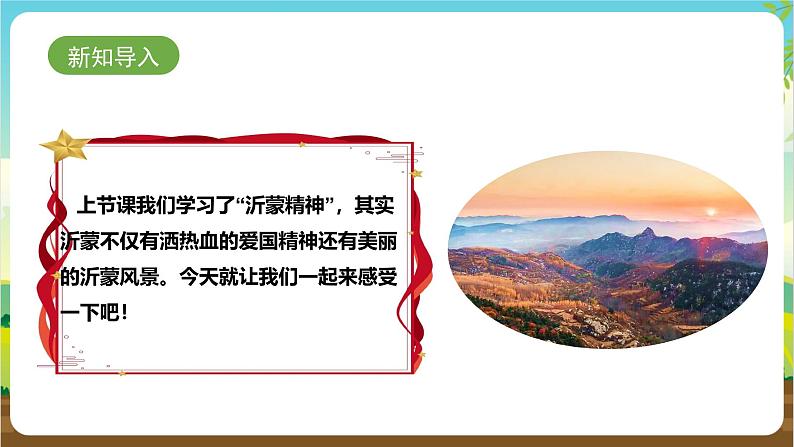 鲁科版综合实践活动四年级下册6.2《美哉——沂蒙风光》课件第3页