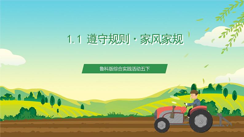 鲁科版综合实践活动五下  1.1《遵守规则·家风家规》课件第1页