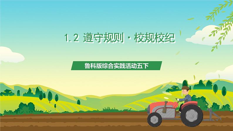 鲁科版综合实践活动五下  1.2《遵守规则·家风家规》课件第1页