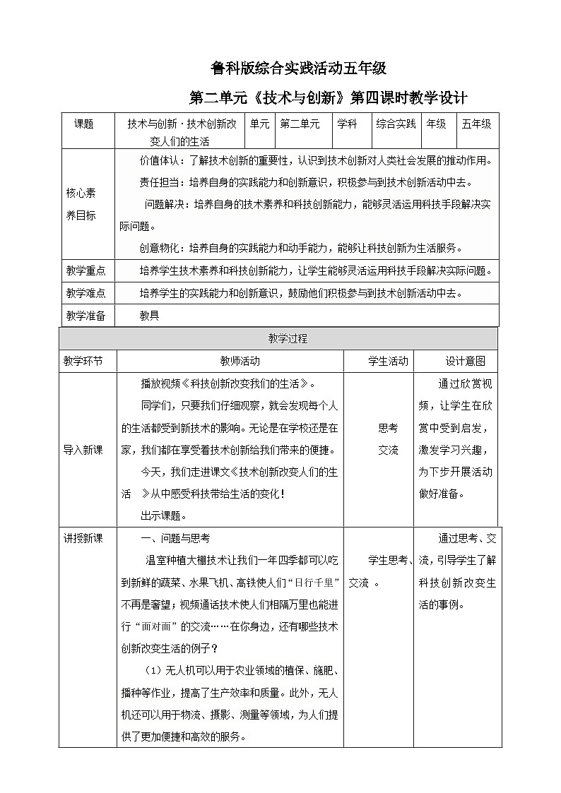 鲁科版综合实践活动五下  第4课《技术与创新·技术创新改变人们的生活》  教案第1页