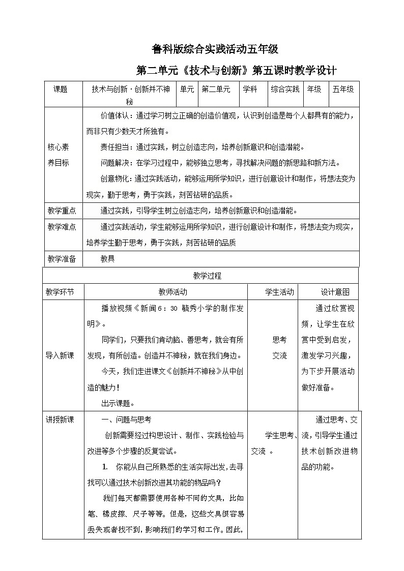 鲁科版综合实践活动五下  第5课《技术与创新·创新并不神秘》   教案第1页