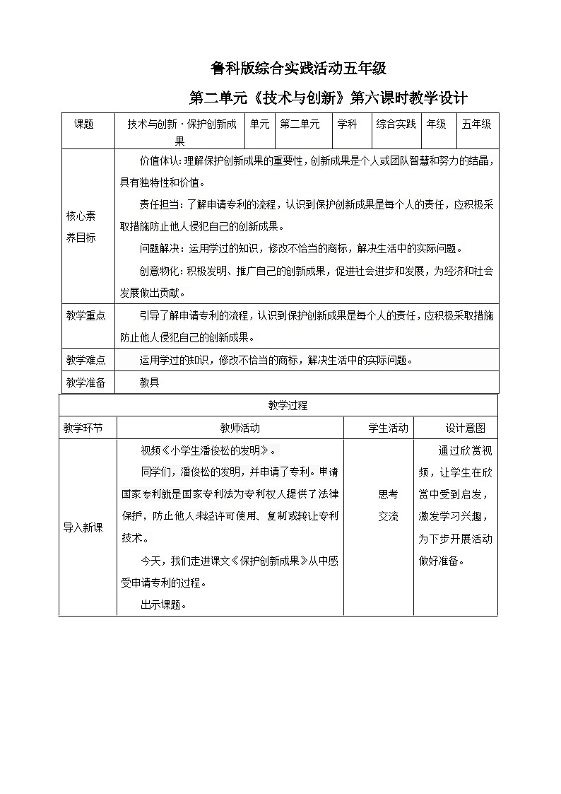 鲁科版综合实践活动五下  第6课《技术与创新·保护创新成果》  教案第1页
