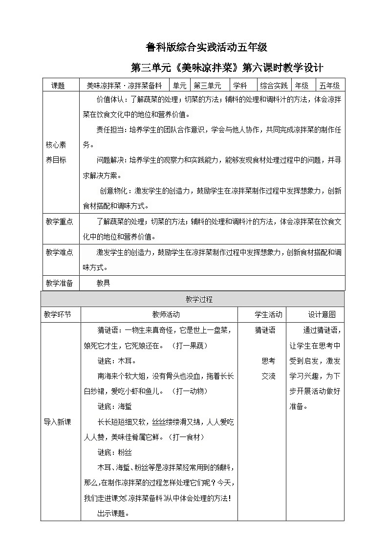 鲁科版综合实践活动五下  第7课《美味凉拌菜·凉拌菜备料》  教案第1页