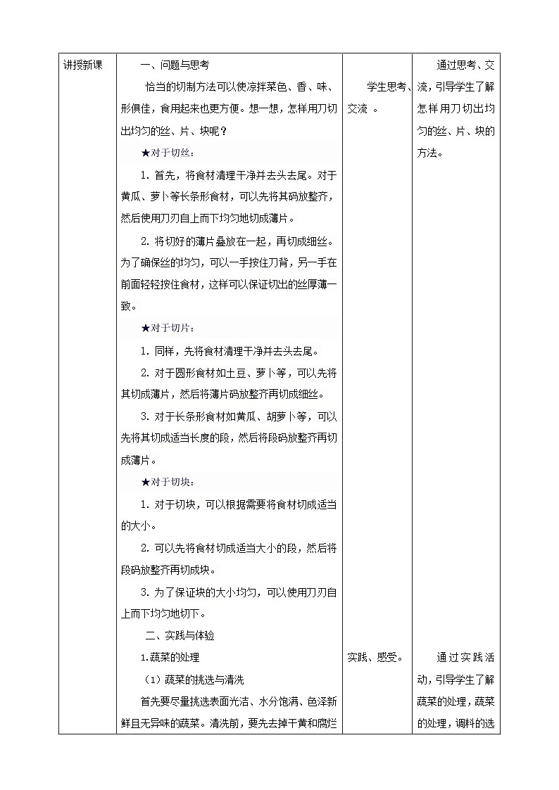 鲁科版综合实践活动五下  第7课《美味凉拌菜·凉拌菜备料》  教案第2页