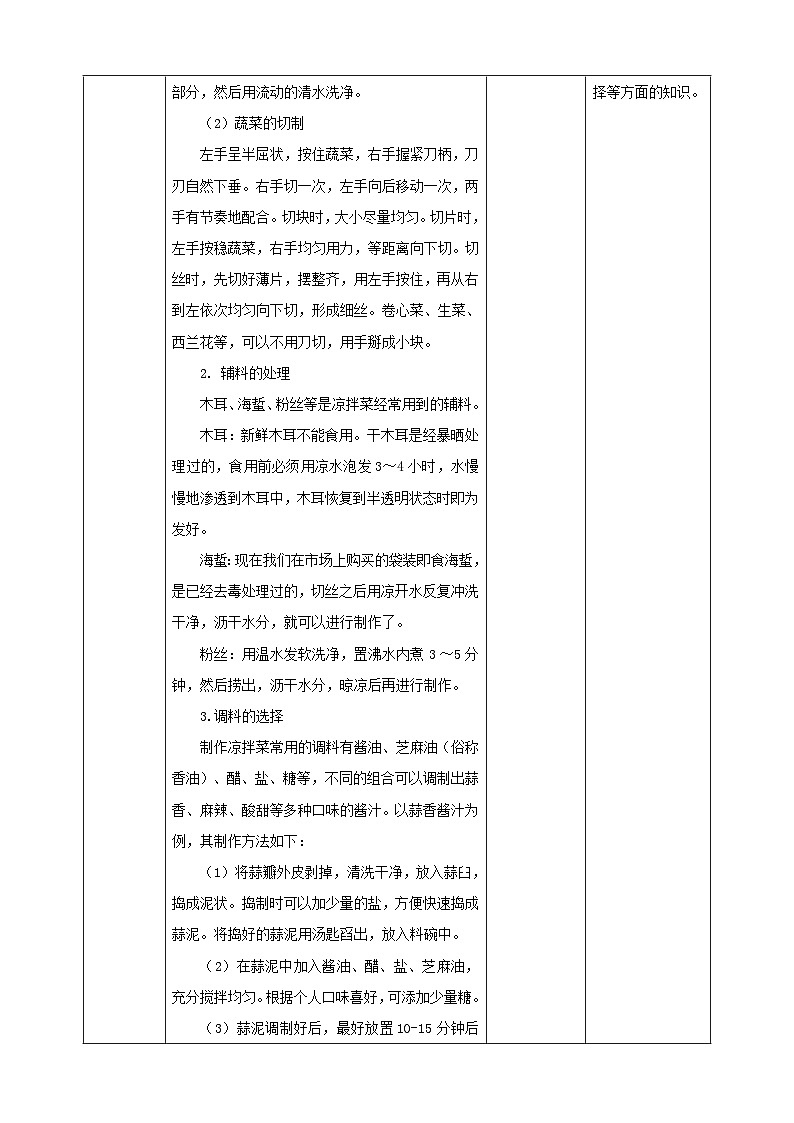 鲁科版综合实践活动五下  第7课《美味凉拌菜·凉拌菜备料》  教案第3页
