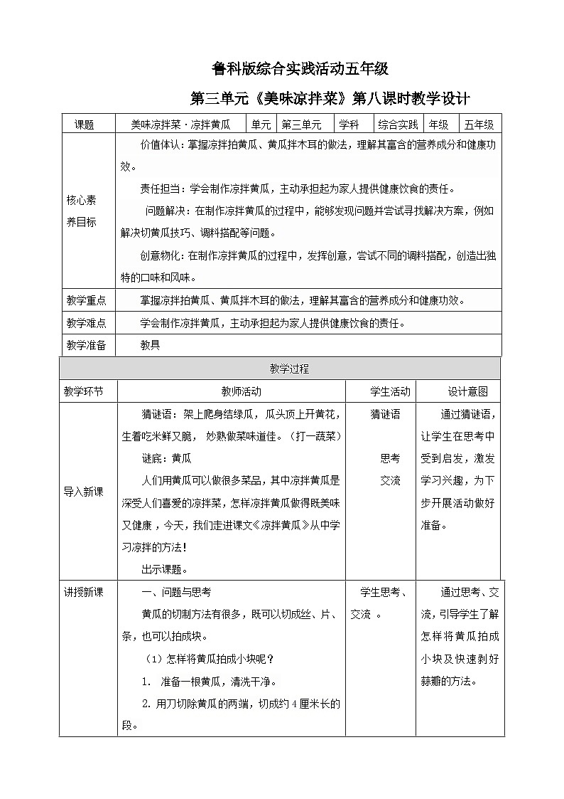 鲁科版综合实践活动五下  第8课《美味凉拌菜·凉拌黄瓜》 教案第1页