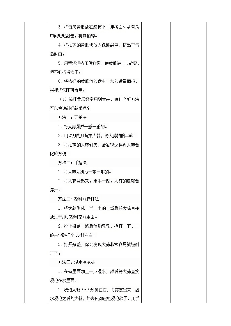 鲁科版综合实践活动五下  第8课《美味凉拌菜·凉拌黄瓜》 教案第2页