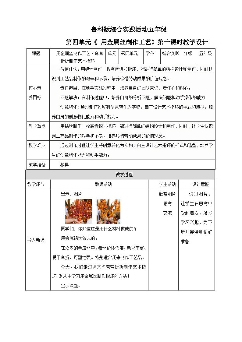 鲁科版综合实践活动五下  第10课《用金属丝制作工艺·弯弯折折制作艺术指环》 教案第1页