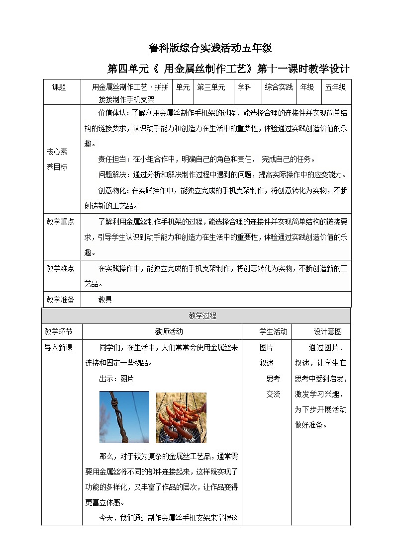 鲁科版综合实践活动五下  第11课《用金属丝制作工艺·拼拼接接制作手机支架》 教案第1页