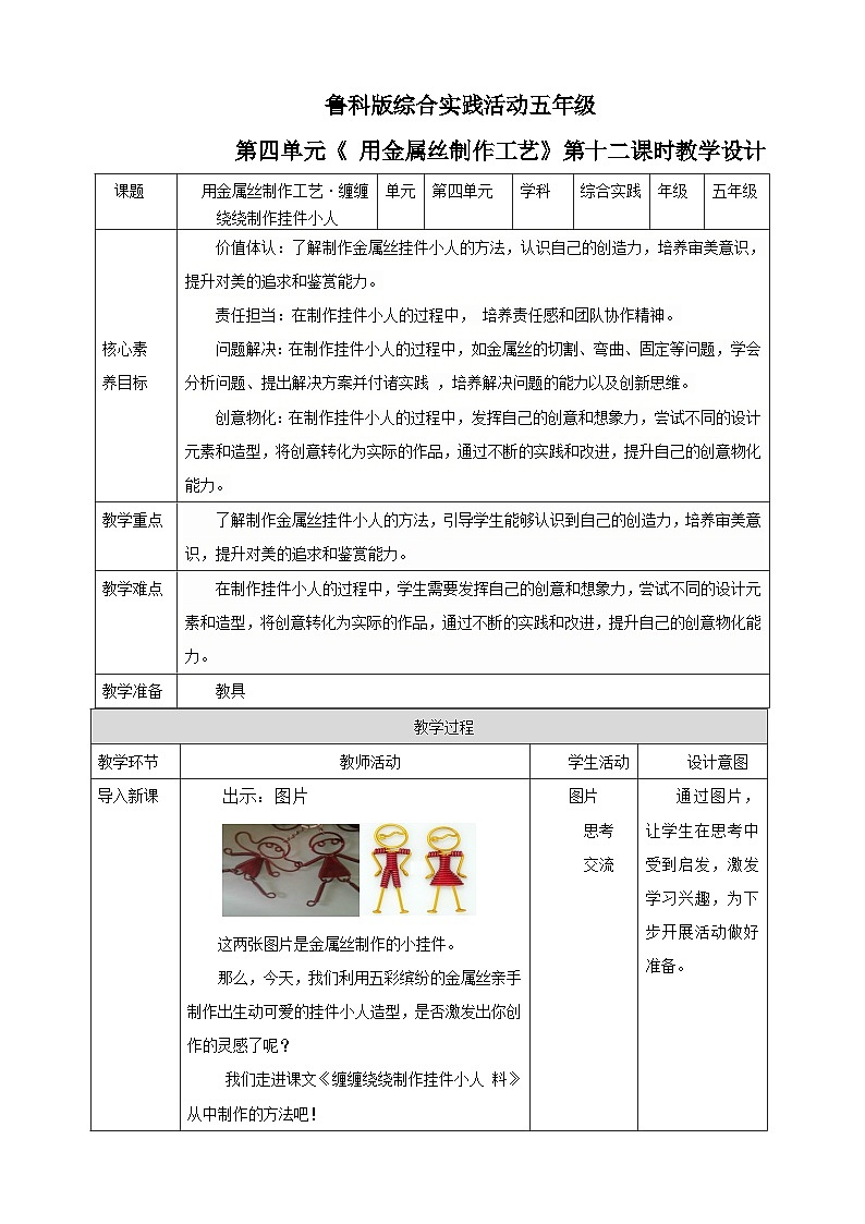 鲁科版综合实践活动五下  第12课《用金属丝制作工艺·缠缠绕绕制作挂件小人》 教案第1页