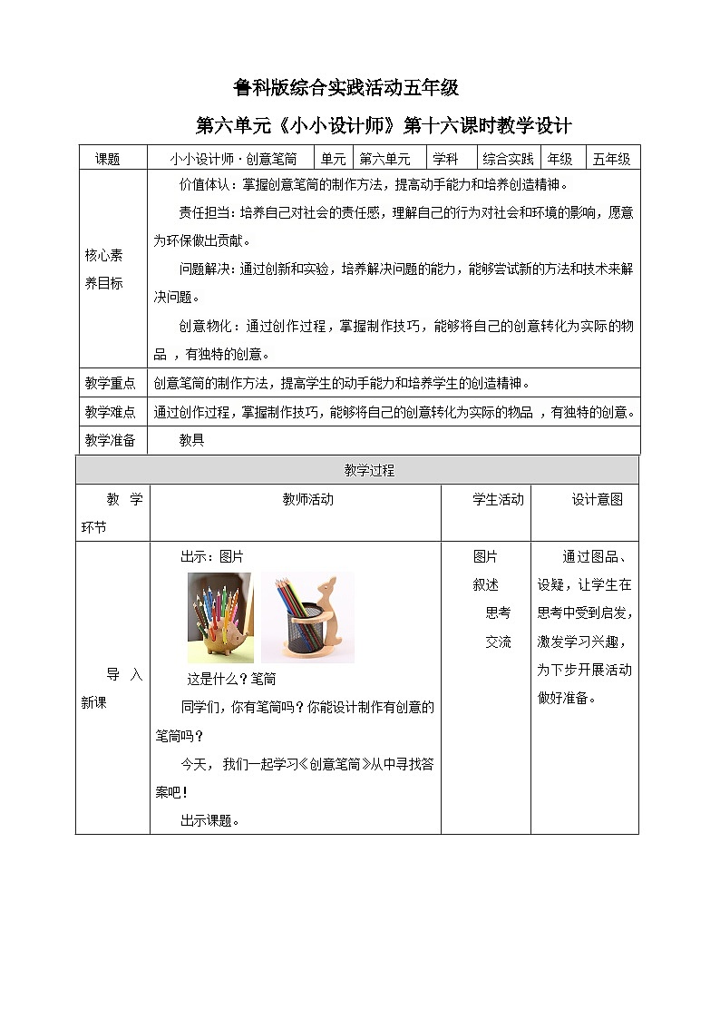 鲁科版综合实践活动五下  第16课《小小设计师·创意笔筒》 教案第1页