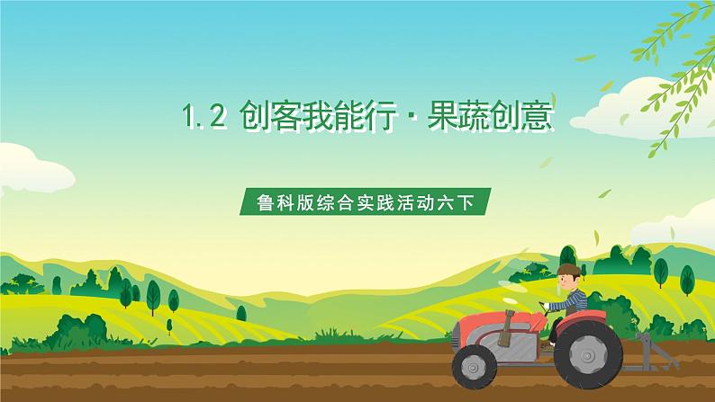 鲁科版综合实践活动六下  1.2《创客我能行·果蔬创意》课件第1页