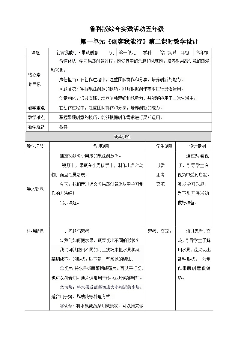 鲁科版综合实践活动六下  1.2《创客我能行·果蔬创意》教案第1页