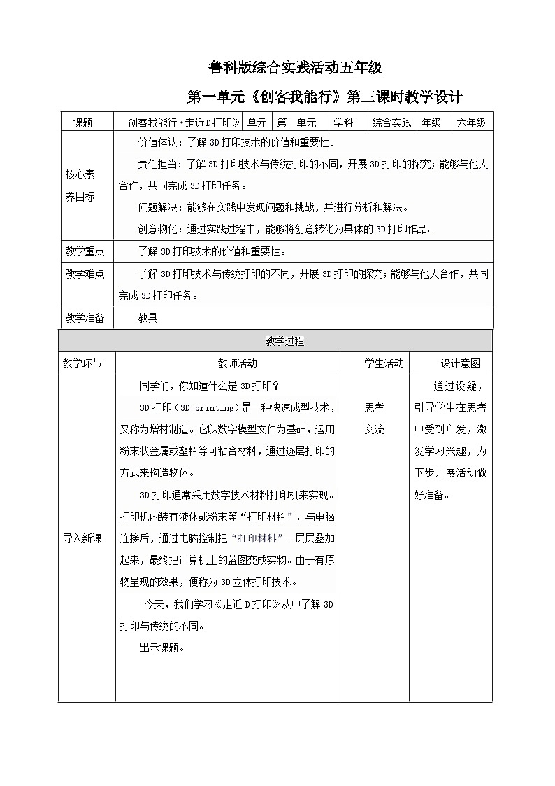 鲁科版综合实践活动六下  1.3《创客我能行·走近D打印》教案第1页