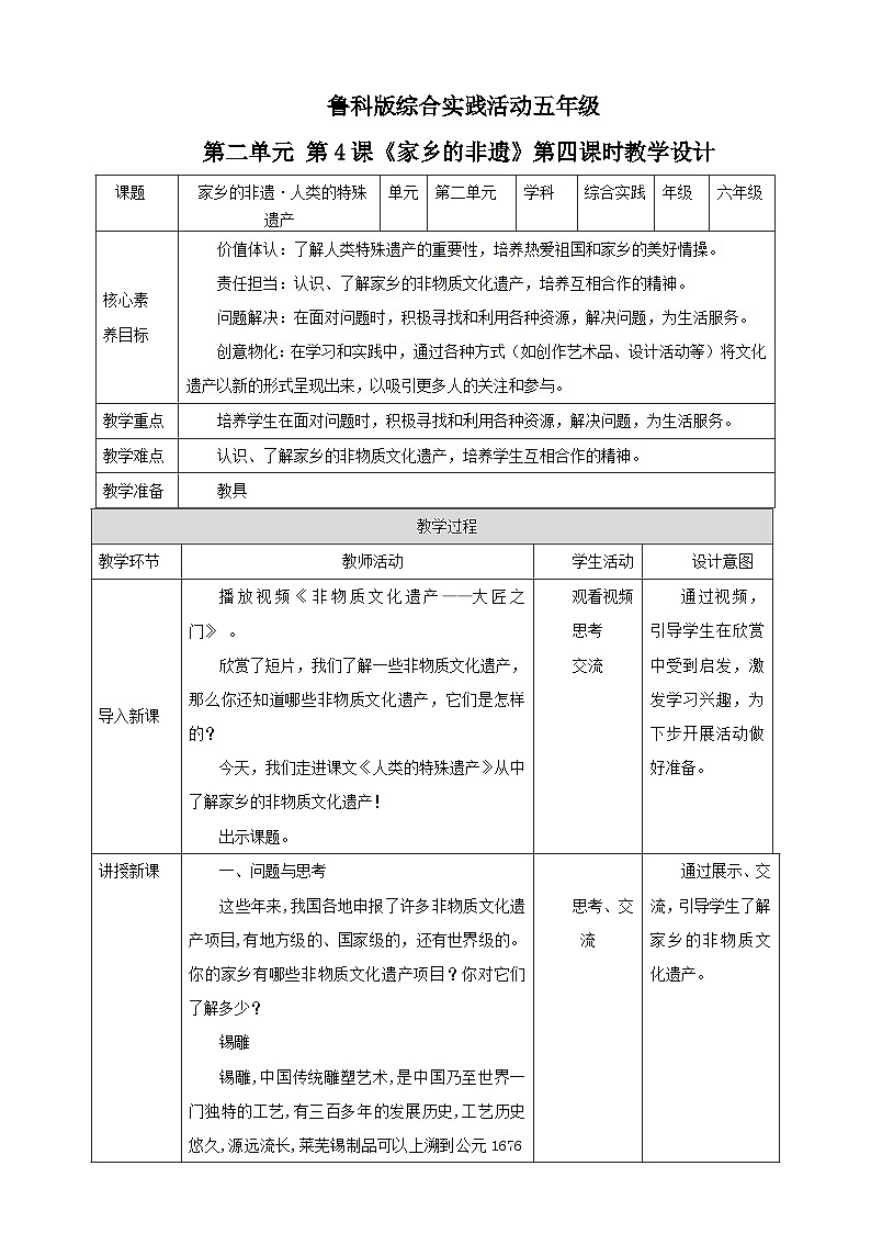 鲁科版综合实践活动六下  2.1《家乡的非遗·人类的特殊遗产》教案第1页