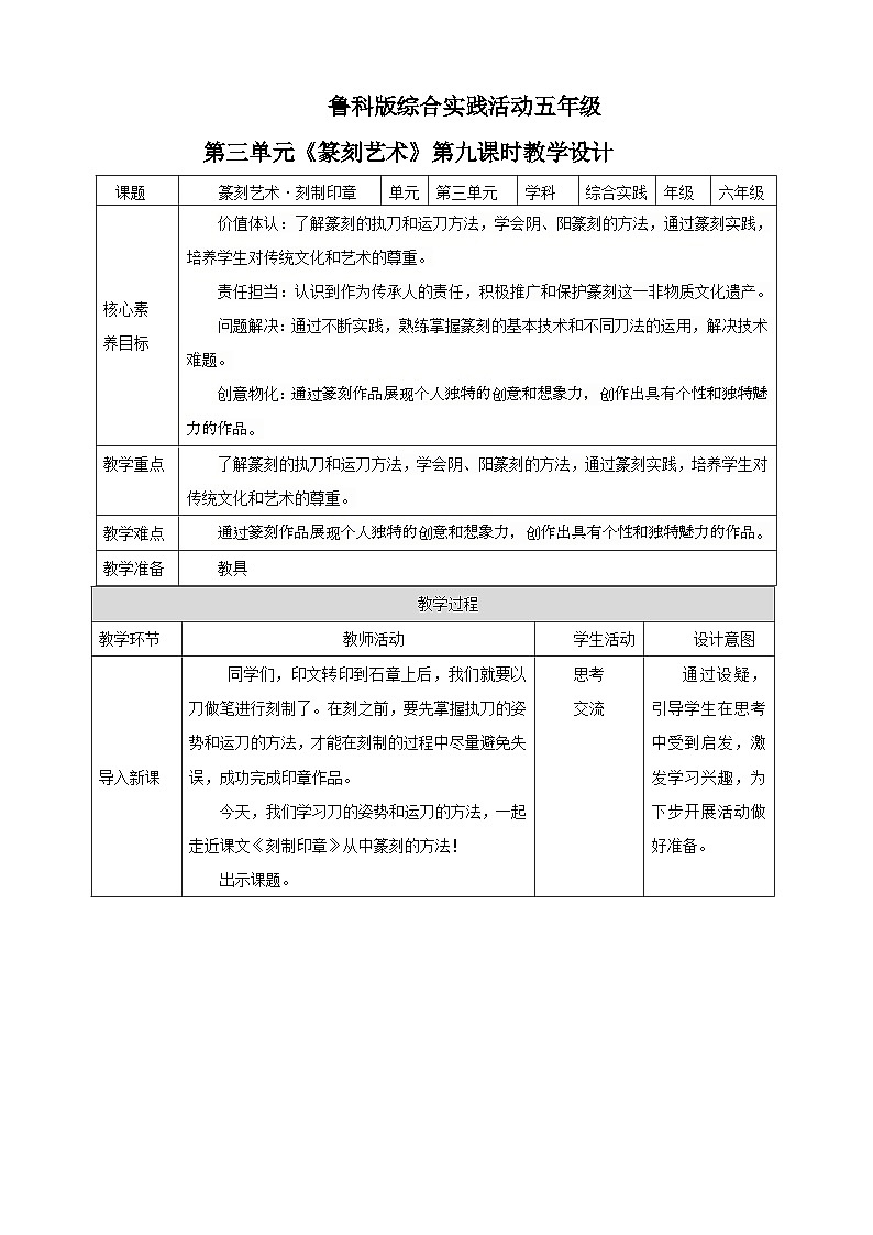 鲁科版综合实践活动六下 3.3《篆刻艺术·刻制印章》教案第1页
