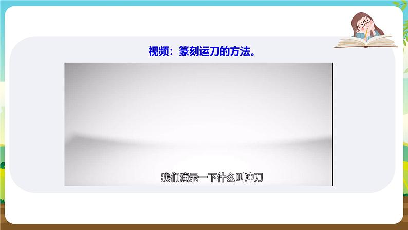 鲁科版综合实践活动六下 3.3《篆刻艺术·刻制印章》课件第7页