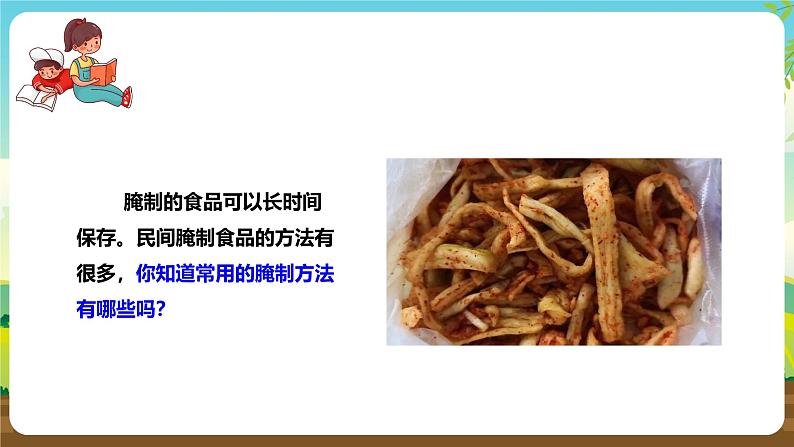 鲁科版综合实践活动六下 4.1《食品腌制·爽脆萝卜干》课件第7页