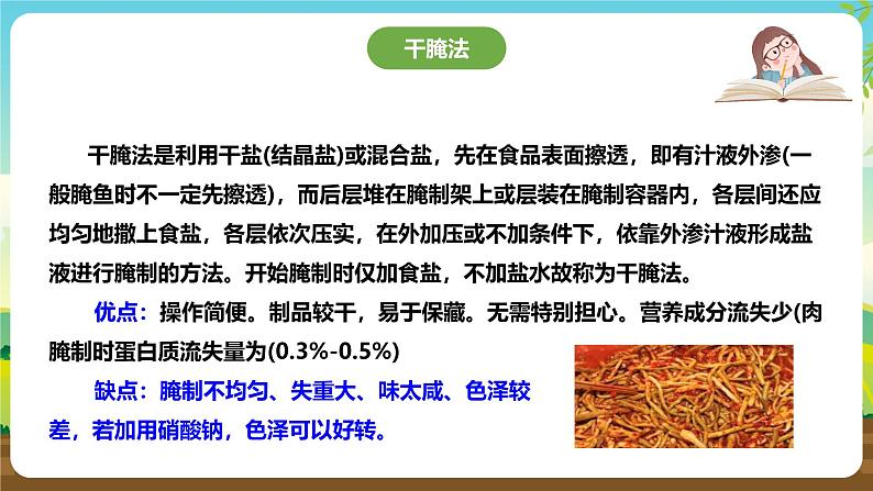 鲁科版综合实践活动六下 4.1《食品腌制·爽脆萝卜干》课件第8页