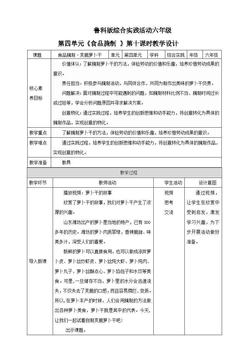 鲁科版综合实践活动六下 4.1《食品腌制·爽脆萝卜干》教案第1页