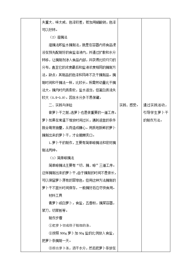 鲁科版综合实践活动六下 4.1《食品腌制·爽脆萝卜干》教案第3页