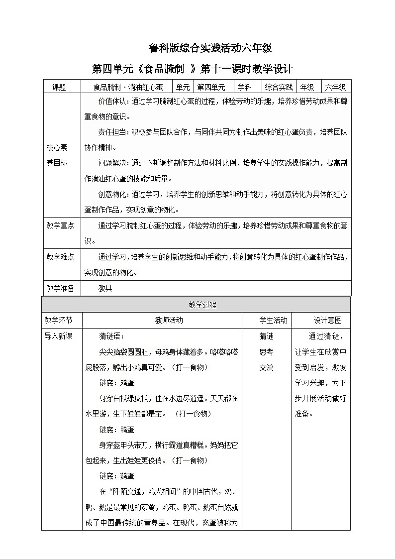 鲁科版综合实践活动六下 4.2《食品腌制·淌油红心蛋》教案第1页