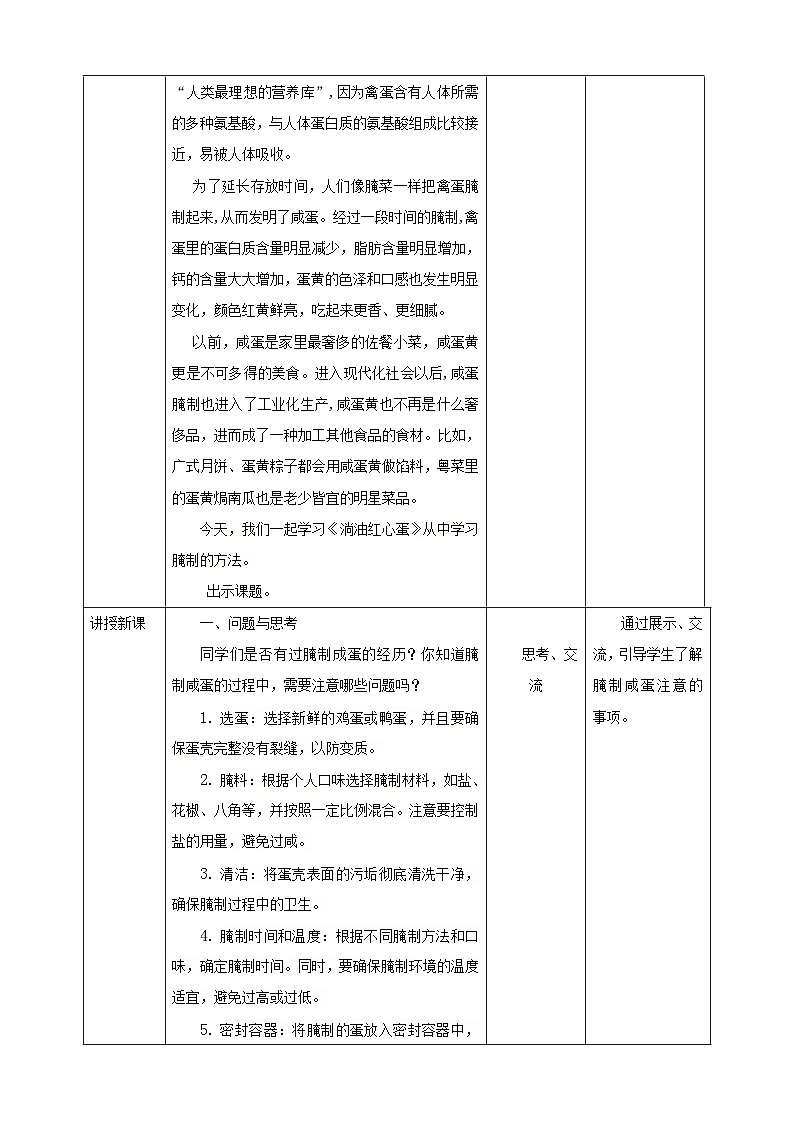 鲁科版综合实践活动六下 4.2《食品腌制·淌油红心蛋》教案第2页